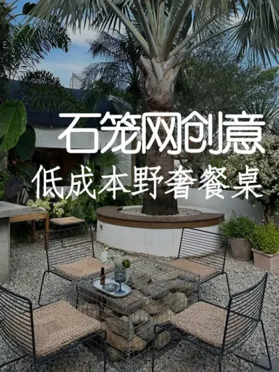 用石笼网轻松打造野奢餐桌 #小院改造 #创意  #氛围感 #网红打卡地 #天雅设计