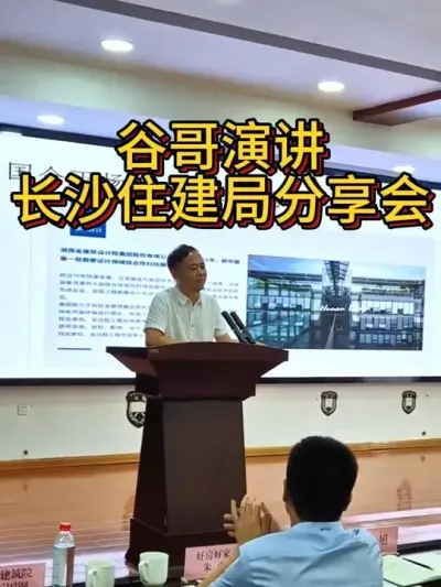 谷哥演讲 长沙住建局分享会 #农村自建房 #分享会 #乡村振兴 #装配式  #自建房
