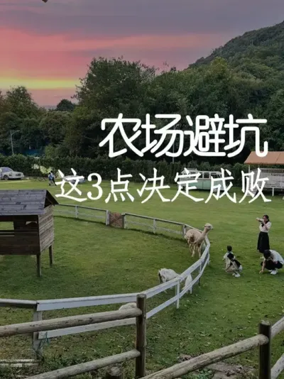 做农场前必看：这3点决定你的成败 #小院改造 #农场  #氛围感 #网红打卡地 #天雅设计