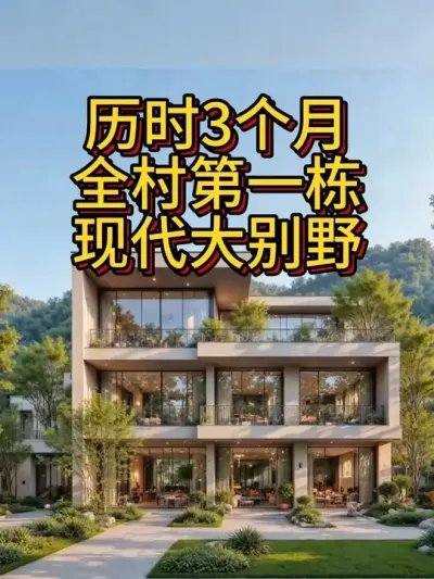 历时3个月，全村第一栋现代大别野 #农村自建房 #别墅设计 #现代别墅 #宅基地建房 #别墅图纸