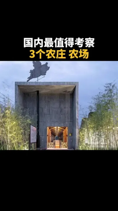国内蕞值得考察3个农场农庄 #农场 #乡村振兴 #农庄 #学习 #乡村 @梦幻庄园 #种地偷菜整蛊时刻