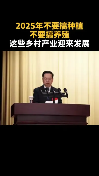 2025年不要搞种植不要搞养殖 #乡村振兴 #补贴 #乡村振兴dou行动 #三农 #返乡创业新农人