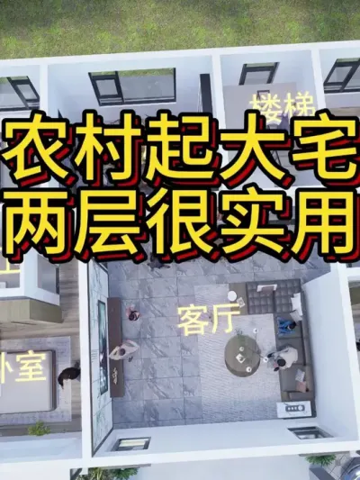 农村起大宅，一层太少三层太多，两层半最实用。 #别墅设计 #农村自建房 #宅基地建房 #别墅 #100个春日生活心愿