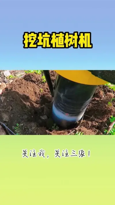 挖坑植树机 #挖坑机 #植树神器 #挖坑神器