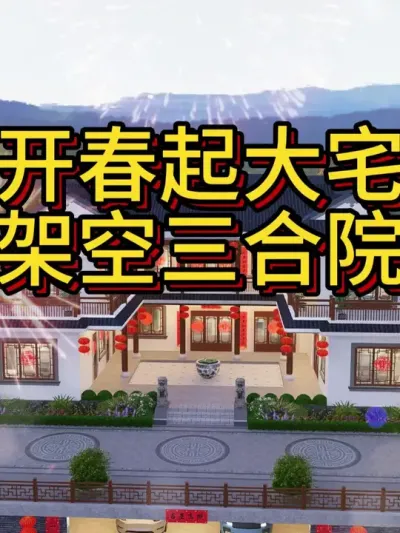 开春起大宅，就选架空中式三合院吧。 #农村自建房 #别墅 #别墅设计 #宅基地建房 #四合院