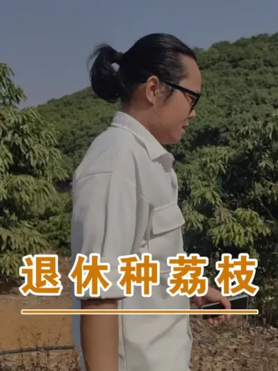 以前的老同事退休种荔枝#广西灵山荔枝果苗#农业创业#抖音新农人计划2025#吕老师种果苗