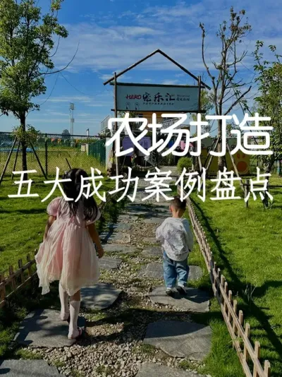 成都五大网红农庄，成功背后的秘诀是什么？ #小院改造 #小院时光 #氛围感 #网红打卡地 #天雅设计