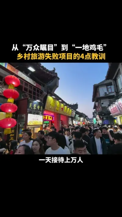 从&ldquo;万众数目&rdquo;到&ldquo;一地鸡毛&rdquo;，乡村旅游失败项目的4点教训 #快来围观 #乡村旅游 #乡村振兴 #乡村产业 #农村