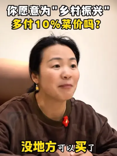 你愿意为乡村振兴，多付10%菜价吗？ #乡村振兴#乡村振兴2025最新政策#乡村产业振兴#乡村全面振兴规划#余粮乡创