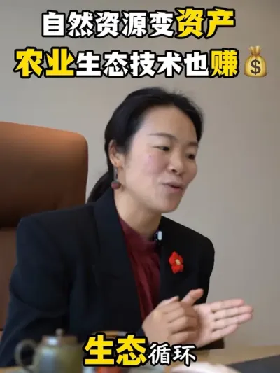 自然资源变资产，生态农业技术也赚钱 #乡村振兴#乡村振兴2025最新政策#乡村产业振兴#乡村全面振兴规划#青花汾酒干杯中国年