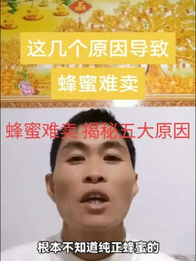 #谌蜜#经验分享 #蜂蜜#内容启发搜索 ，蜂蜜难卖，是这几个原因导致。@抖音小助手 @DOU+小助手