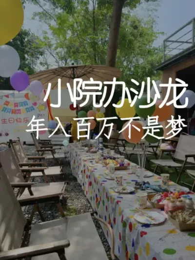 你根本想不到小院办沙龙有多吸金！ #小院改造 #小院时光 #氛围感 #网红打卡地 #天雅设计