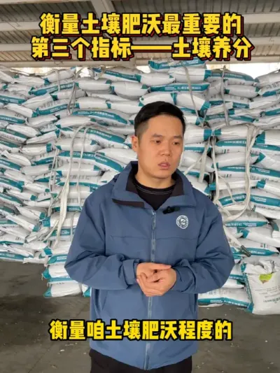 衡量土壤肥沃最重要的第三个指标&mdash;土壤养分 #土壤改良 #肥料新知识 #肥料知识 @抖音小助手