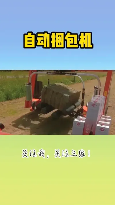 自动捆包机 #捆包机 #现代农业机械 #方捆机 #方捆打捆机