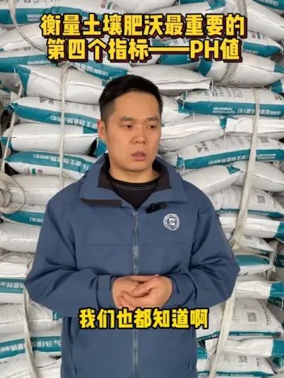 衡量土壤肥沃最重要的第四个指标&mdash;PH值 #土壤改良 #盐碱地改良 #肥料新知识 @抖音小助手