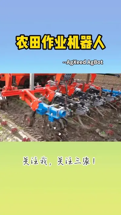 农田作业机器人 #现代农业机械 #农业机器人 #智慧农业 #人工智能