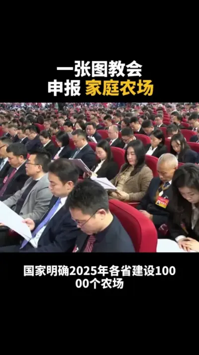 种地或是明年最大风口，一张图教会申报家庭农场 种地或是明年最大风口，2025年各省建设10000个农场，一张图教会申报家庭农场#家庭农场 #乡村振兴 #农业种植 #补贴 #三农