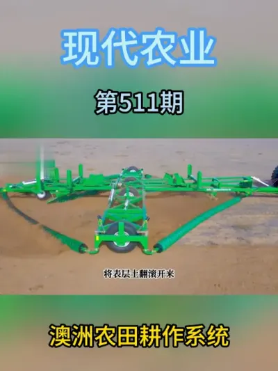 澳洲农田耕作系统 #现代农业机械 #服务三农支持三农 #农业 #抖音助农扶农 #新农业