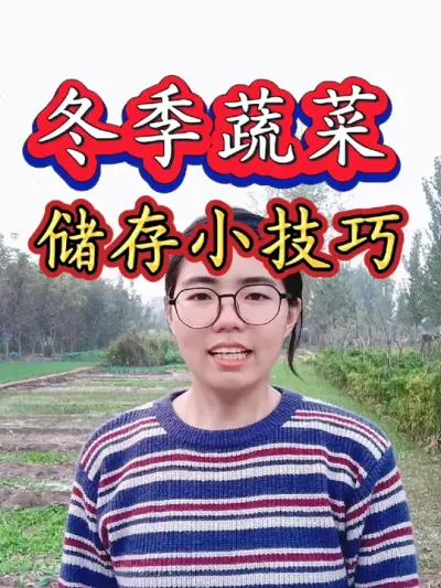 冬季越冬蔬菜储存小技巧，怎样储存时间长不发芽#蔬菜储存小妙招 #蔬菜储存 #三农 #农业 #抖音助农