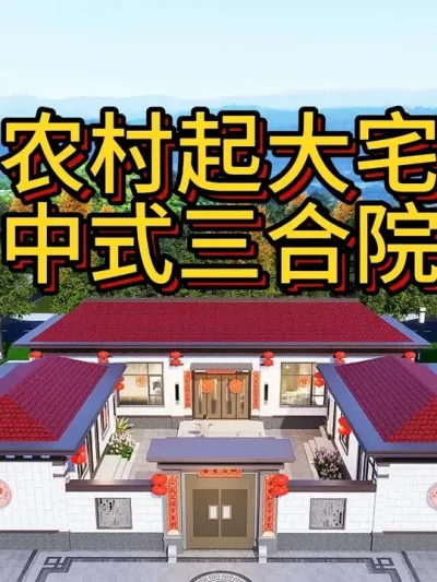 农村起大宅，中式三合院 19 米宽，18 米深，供大家建房参考。#农村自建房 #宅基地建房 #别墅设计 #中式合院 #四合院