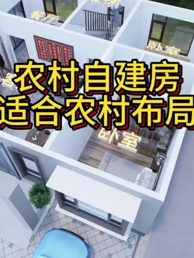 适合农村自建房的布局。 #农村自建别墅 #宅基地建房 #农村自建房 #别墅设计 #图纸设计