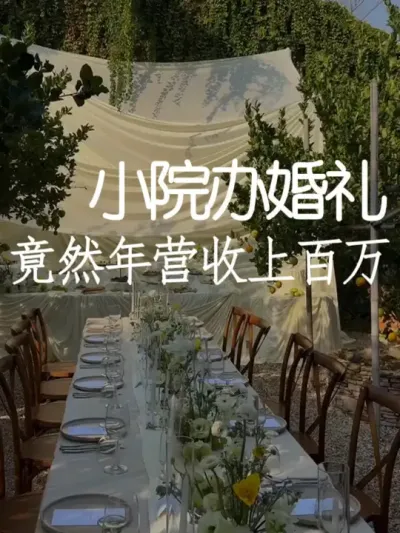 小院婚礼爆火！年入百万的轻松模式 #小院时光 #小院改造 #婚礼 #天雅设计 #场景布置