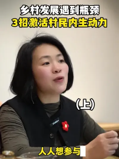 乡村发展遇到瓶颈，3招激活村民内生动力 #乡村振兴dou行动 #新农人计划2025返乡创业 #每天都跟我涨知识 #三农流量扶持计划 #余粮乡创