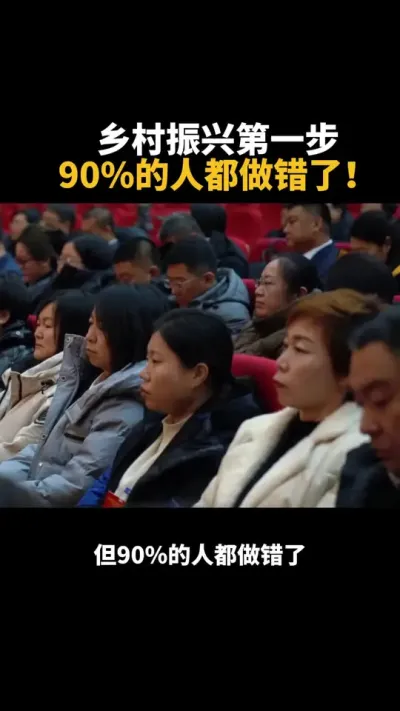 乡村振兴第一步90%的人做错了! #乡村振兴 #补贴 #乡村振兴政策 #三农 #农村
