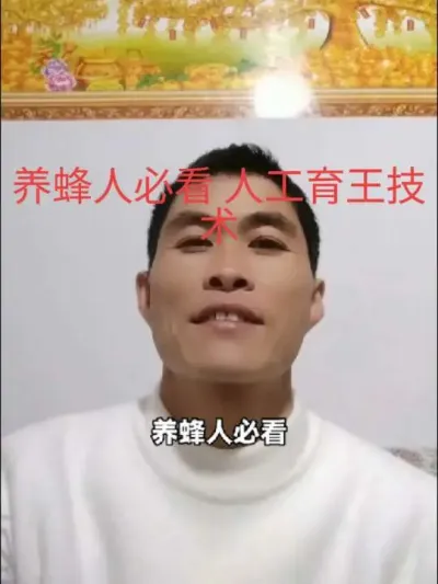 #养蜂技术分享 #经验分享 #育王  养蜂人必学！人工育王技术，每年省下买 王💰，养蜂成本直线降@抖音小助手 @DOU+小助手