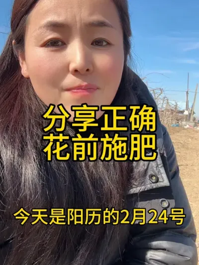 早春花前施肥 #传播农业小知识 #分享农业知识帮农民增产增收 #服务三农支持三农 #农业种植
