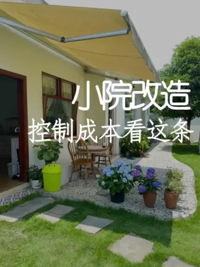 做小院前一定要看完这条视频！ #小院改造 #小院时光 #氛围感 #网红打卡地 #天雅设计
