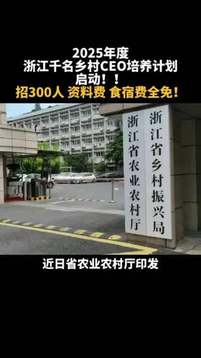 2025年度浙江千名乡村CEO培养计划启动！招300人 #乡村振兴 #乡村CEO #浙江 #新农人 #乡村振兴dou行动