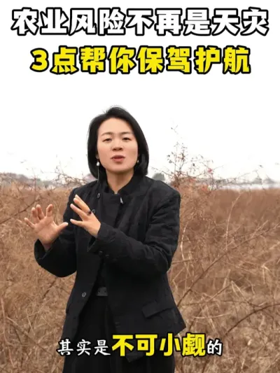 农业风险不再是天灾，3点帮你保驾护航！ #乡村振兴dou行动 #三农 #新农人 #余粮乡创 #农业