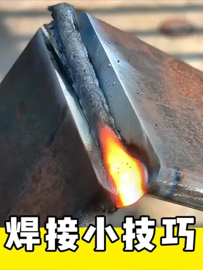 实用的焊接技巧和工具 #焊工 #焊接技术 #铆工 #五金工具 #实用小技巧