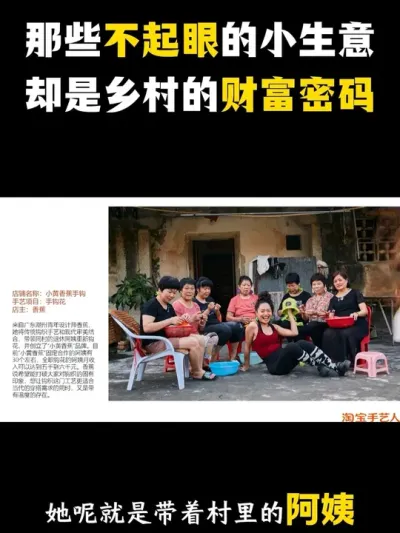 你眼中那些不起眼的小生意，却是乡村的财富密码！ #乡村振兴#淘宝手艺人#余粮乡创#非遗传承#乡村非遗上头条