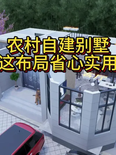 农村自建房，这样布局省心又实用。 堂屋做兼做多功能厅，家有喜事摆两桌。107 #农村自建房 #别墅设计 #宅基地建房 #图纸设计 #别墅