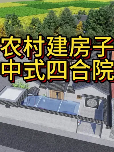 农村建房子，中式四合院。 再也不用担心下雨，室外连廊连接所有房间包括车库。开间17.5米，进深26米，占地260平，供大家建房参考。#农村自建房 #中式合院 #别墅设计 #宅基地建房 #别墅