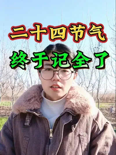 活了三十年终于把二十四节气记住了！二十四节气都有哪些？这个二十四节气歌看一遍就能记住#三农 #二十四节气 #农业 #抖音助农 #二十四节气歌