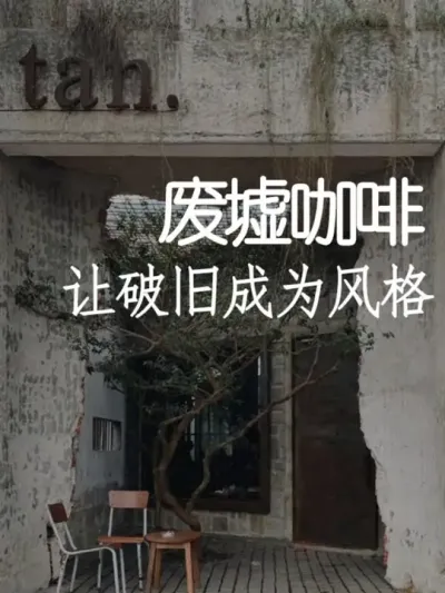 不装修的店也能成为网红店？ #小院改造 #创意 #氛围感 #网红打卡地 #天雅设计
