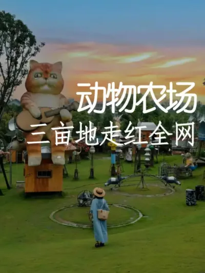 只有三亩地的农场是怎么做到走红全网的？ #小院改造 #农场 #氛围感 #网红打卡地 #天雅设计