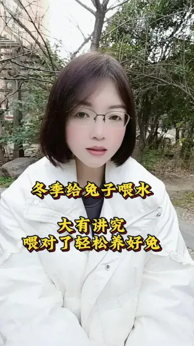 冬季给兔子喂水大有讲究，喂对了，轻松养好兔子#兔子 #养兔人 #肉兔养殖 #养兔子注意事项 #养兔子