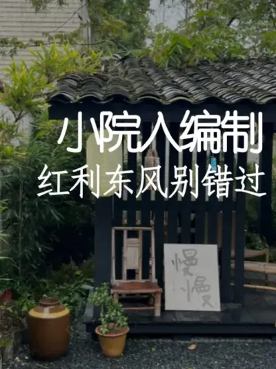 小院竟然也有编制了？ #小院改造 #小院时光 #氛围感 #网红打卡地 #天雅设计