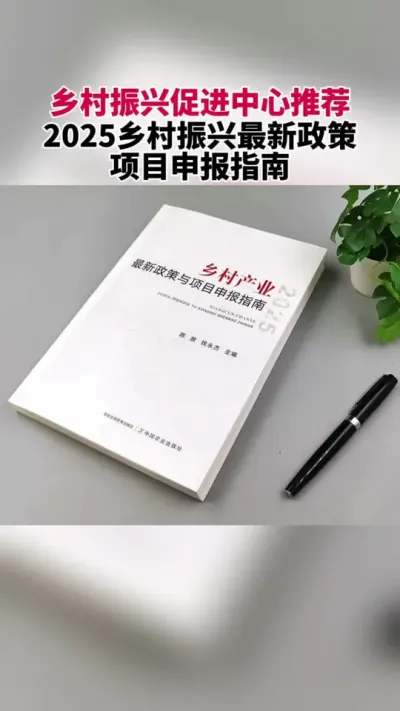 2025乡村产业最新政策与申报 #乡村振兴 #乡村振兴dou行动 #乡村产业 #补贴 #资金