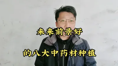 2025年以后8大&ldquo;暴利&rdquo;药材种植，亩收入8000-12万元 #药材种植 #种植哪些药材利润高 #三农 #农村致富好项目 #抖音助农