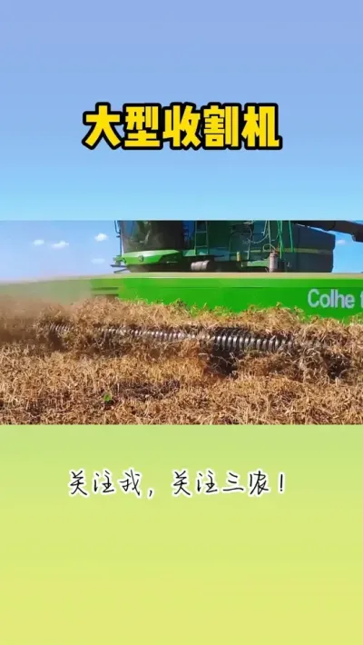 大型收割机 #收割机 #现代农业机械 #农业种植