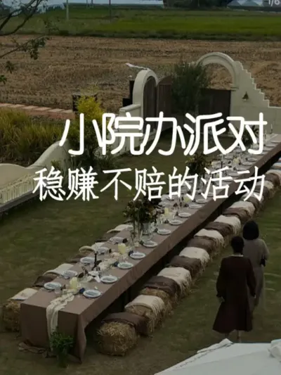 小院稳赚不亏的项目&mdash;&mdash;办派对 #小院改造 #小院时光 #氛围感 #网红打卡地 #天雅设计