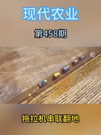 拖拉机串联翻地 #拖拉机 #三农种植 #农业 #翻地 #种植大棚
