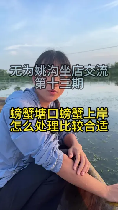 螃蟹塘口螃蟹上岸怎么处理比较合适！！！
