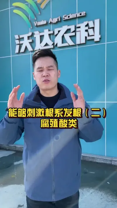 能够刺激根系发根（二）腐殖酸类 #三农服务 #分享三农知识帮农民增产增收 #关注我每天为你分享更多农业知识 @抖音小助手
