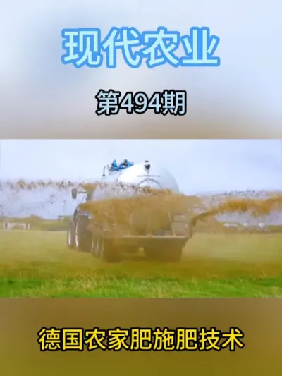 德国农家肥施肥技术 #现代农业机械 #服务三农支持三农 #农业种植 #抖音助农扶农 #新农人计划